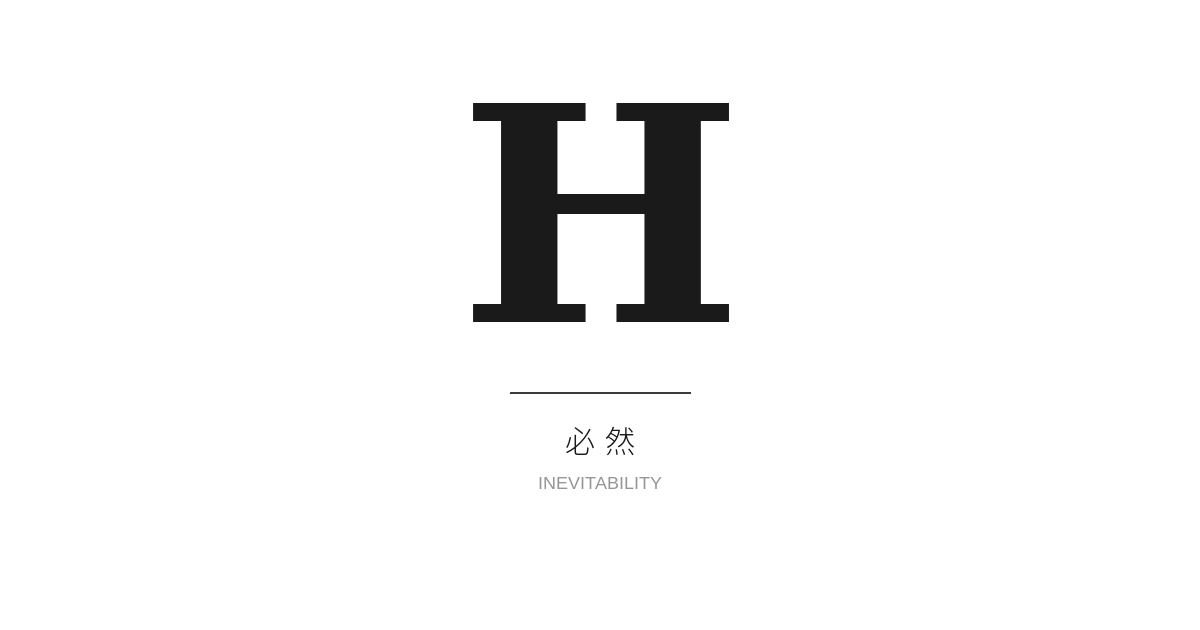 必然