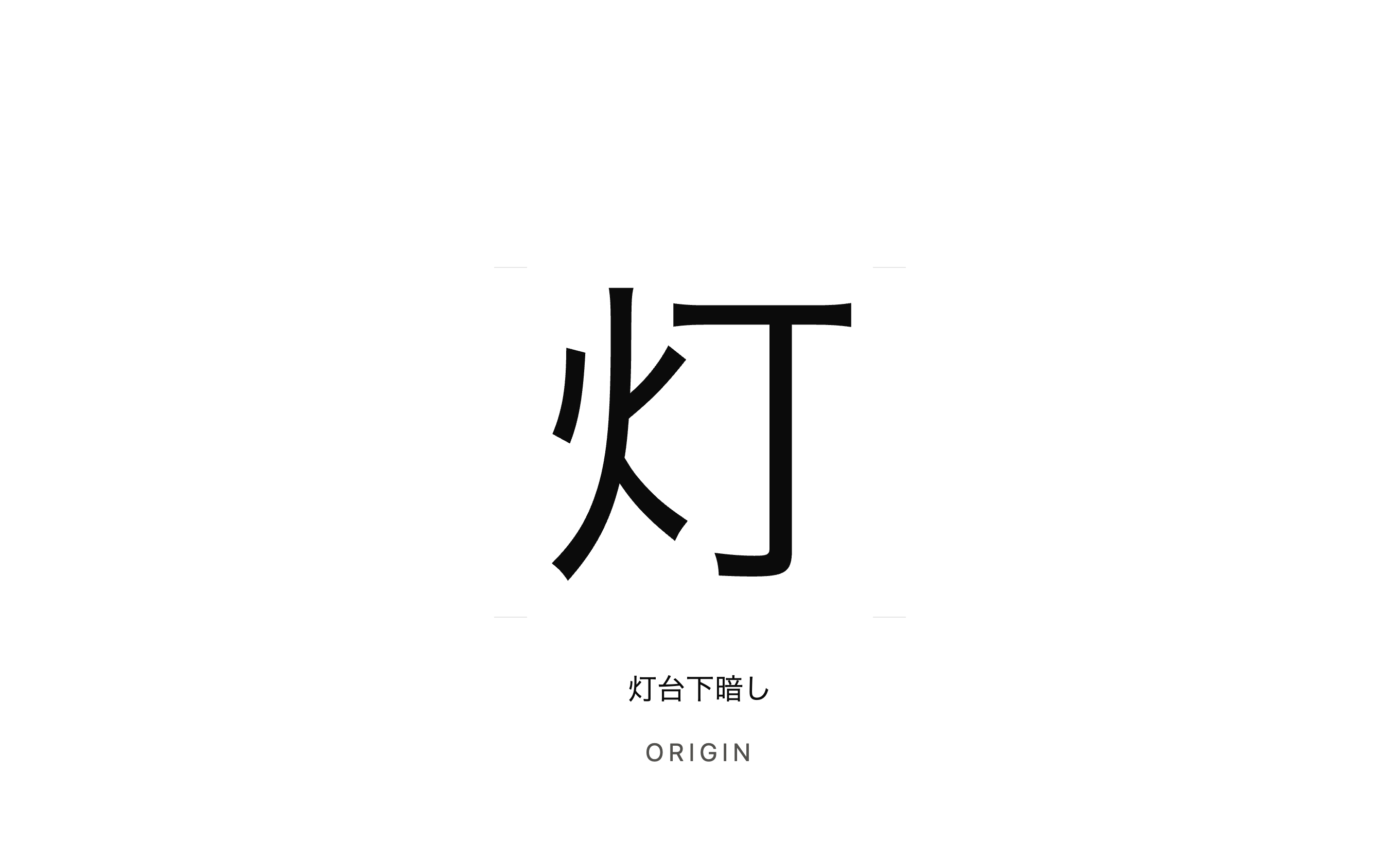 灯台下暗し