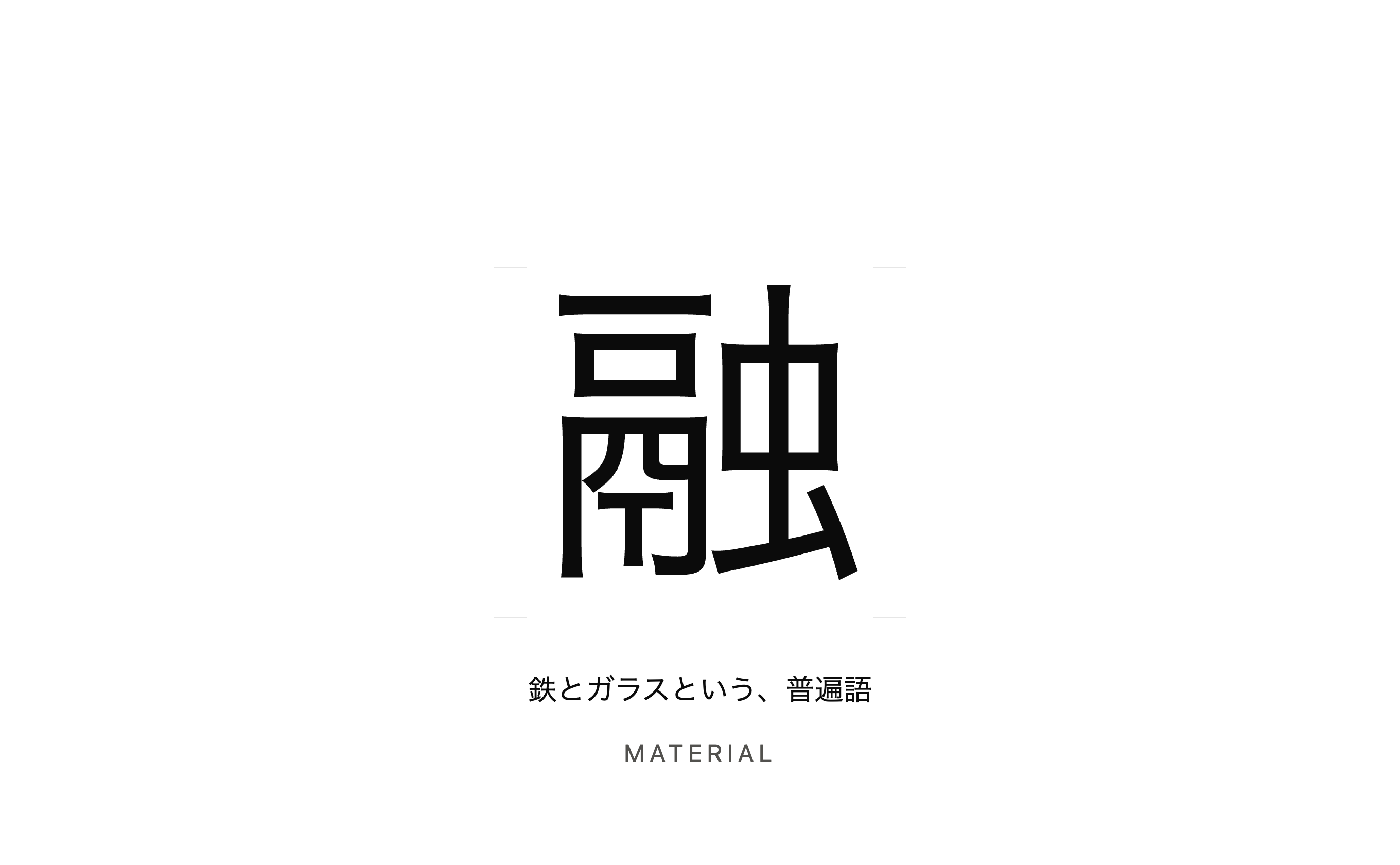 鉄とガラスという、普遍語