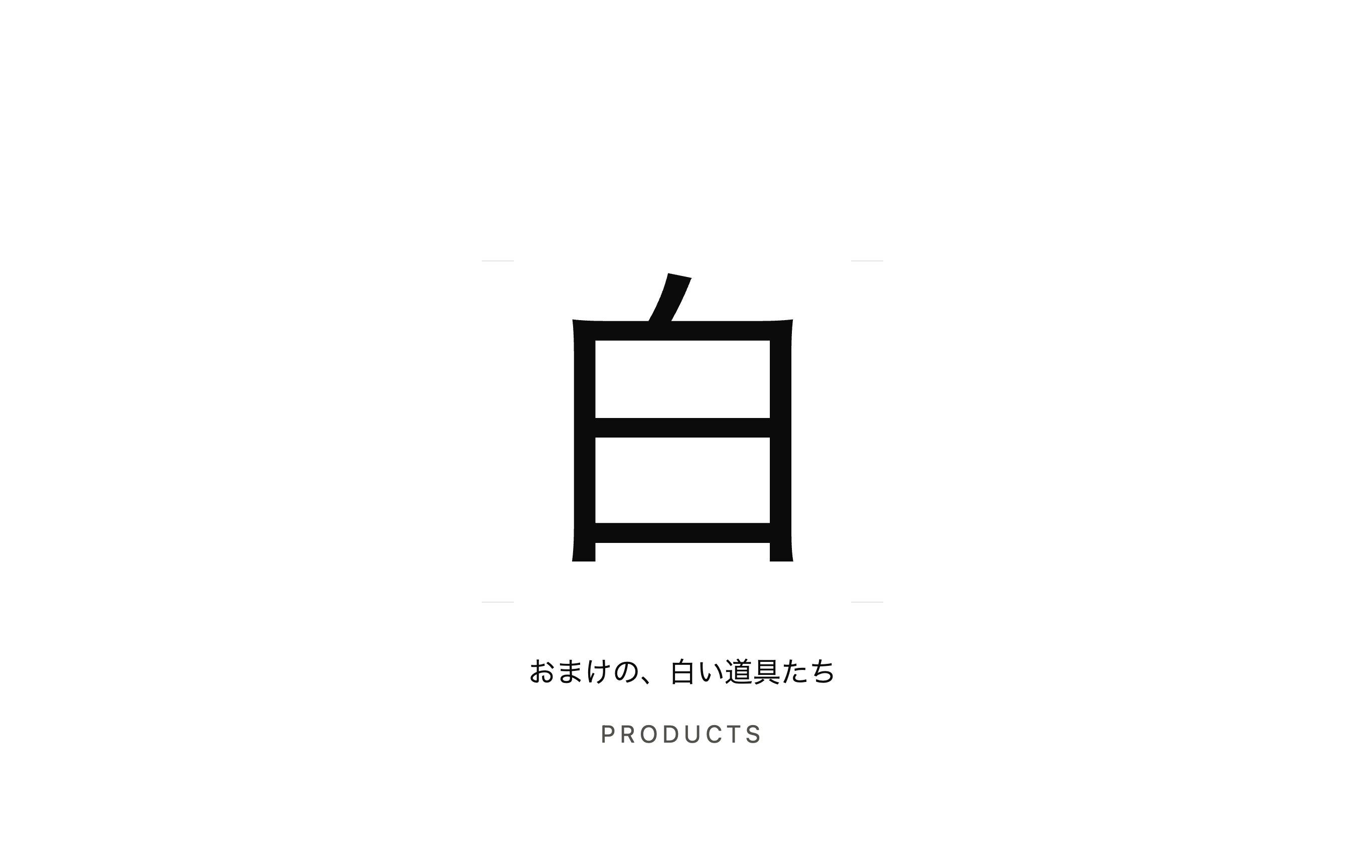 おまけの、白い道具たち