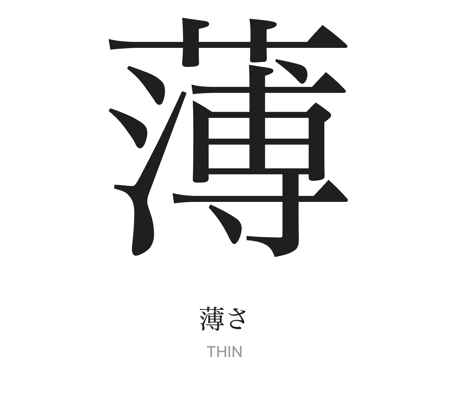 磁器の薄さ