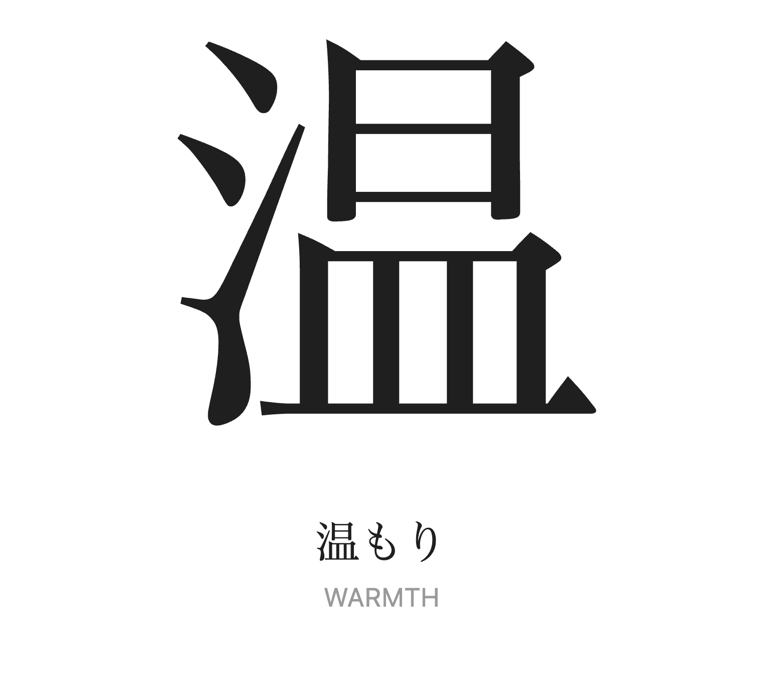 陶の温もり