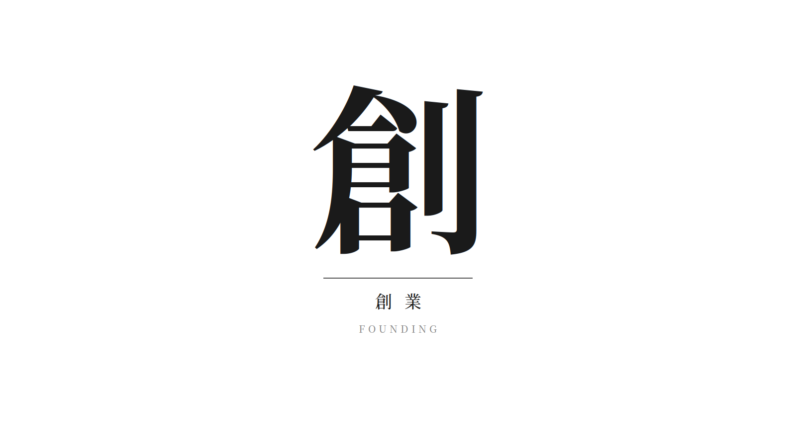 創