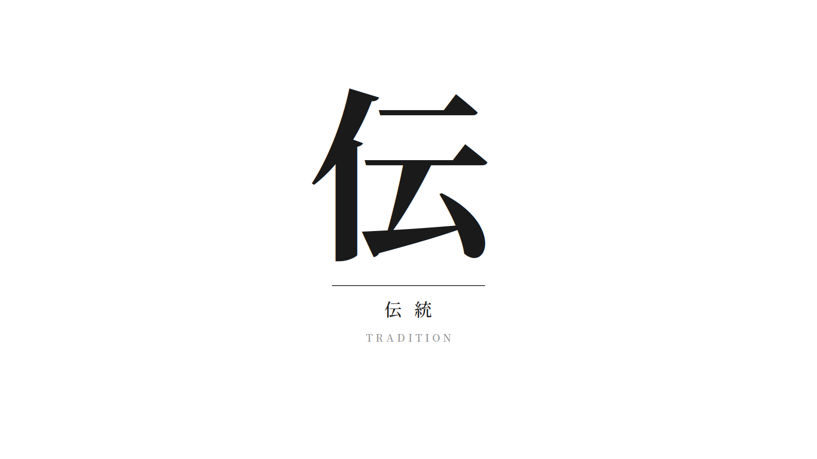 伝