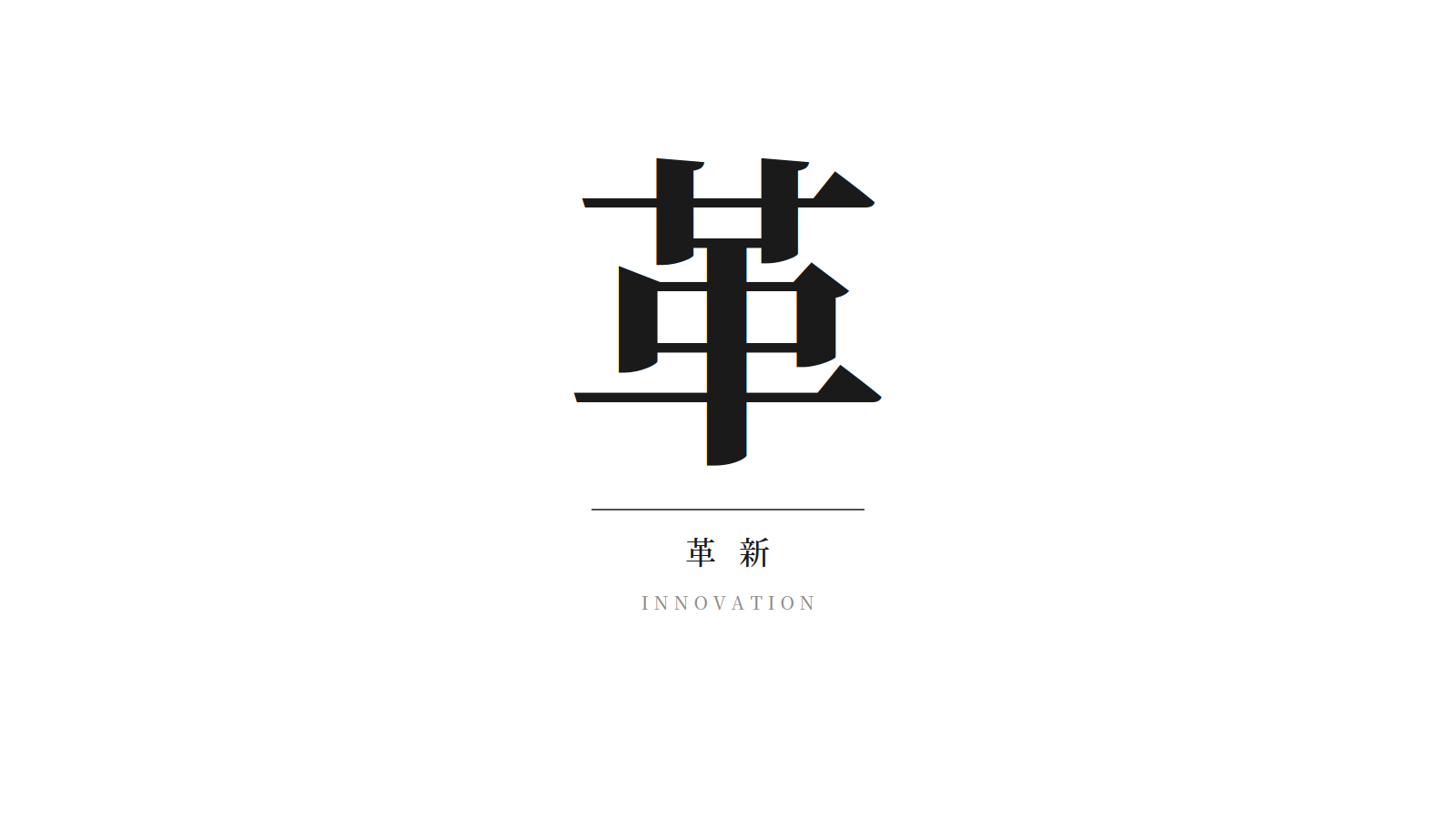 革