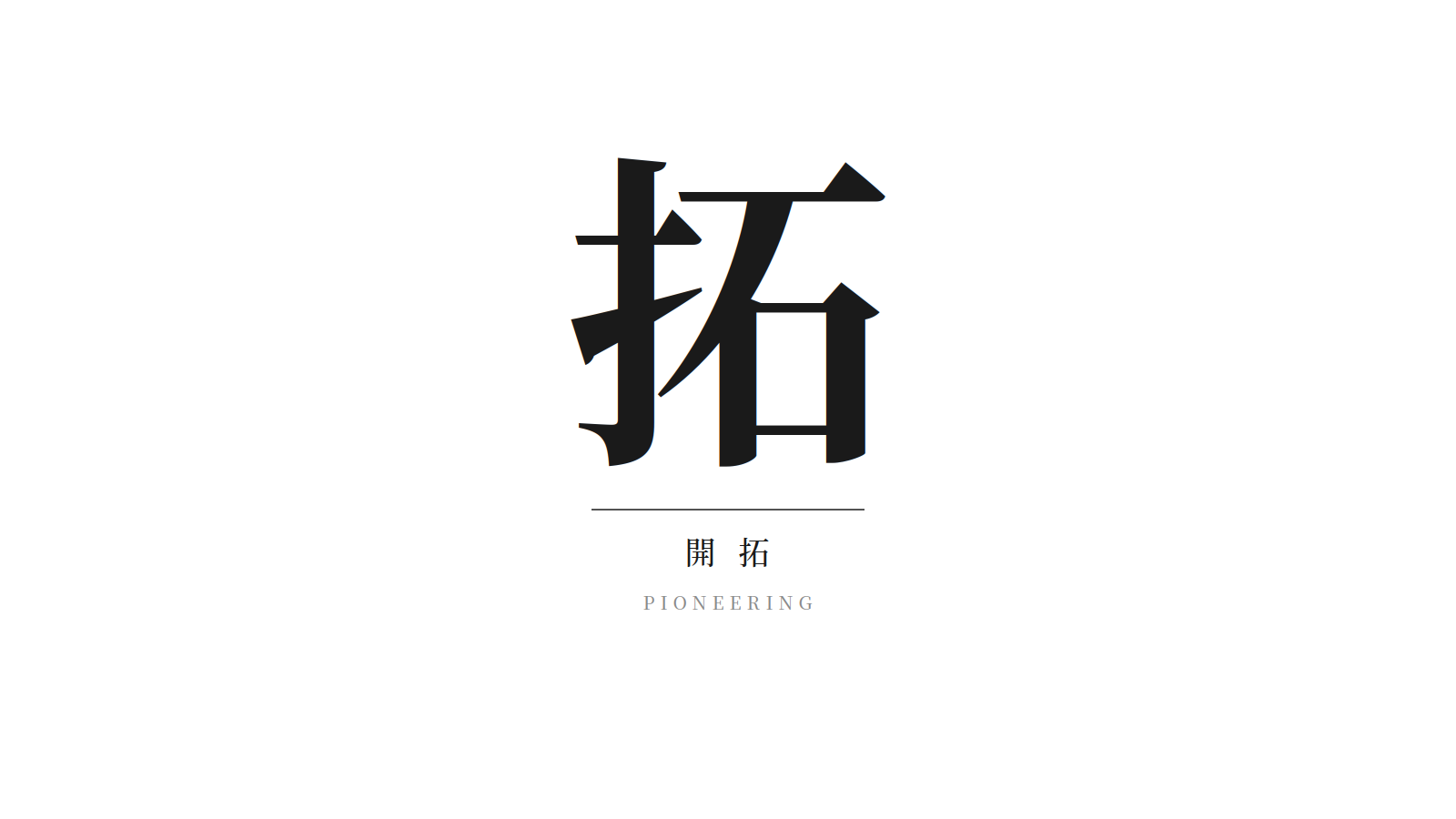 拓