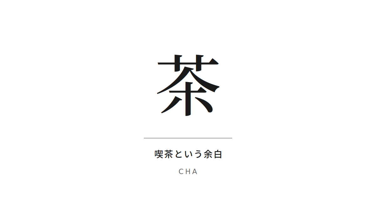 茶