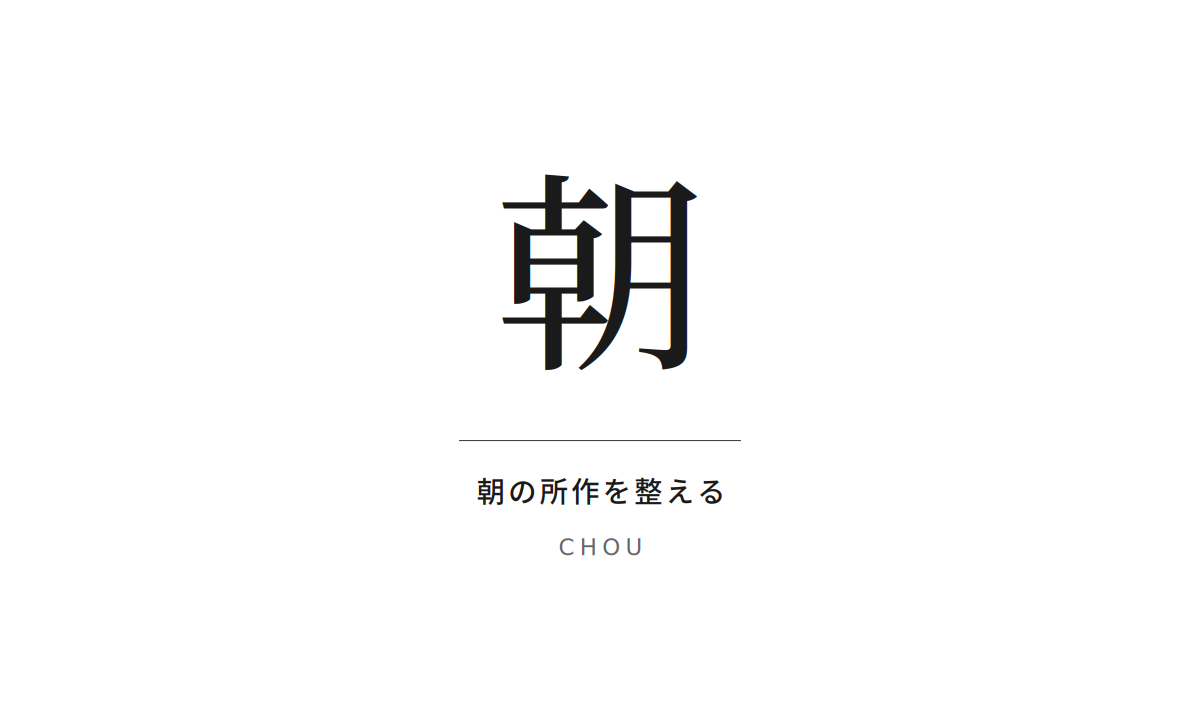 朝