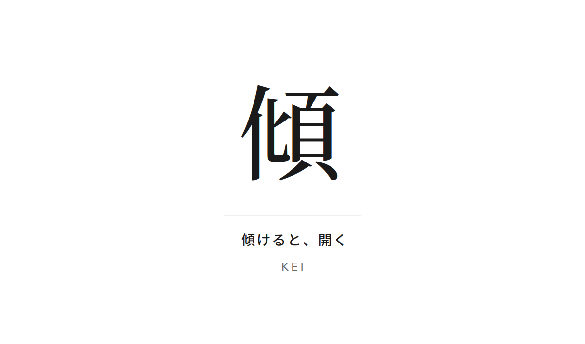傾