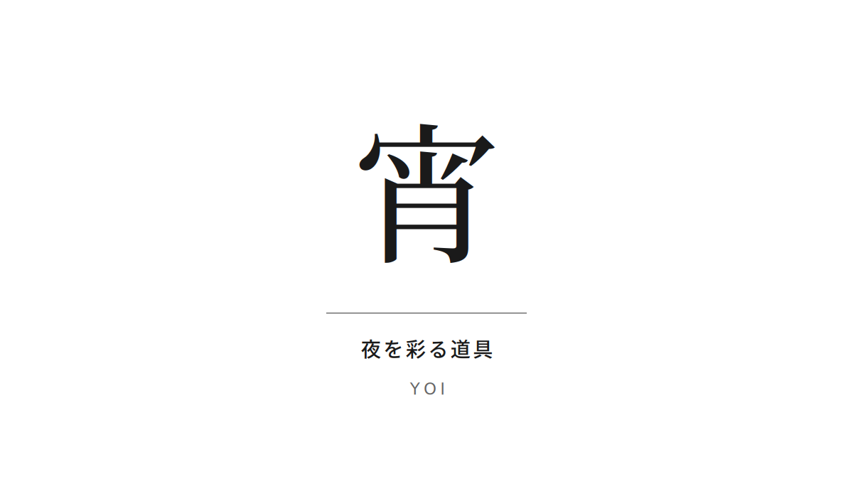 宵