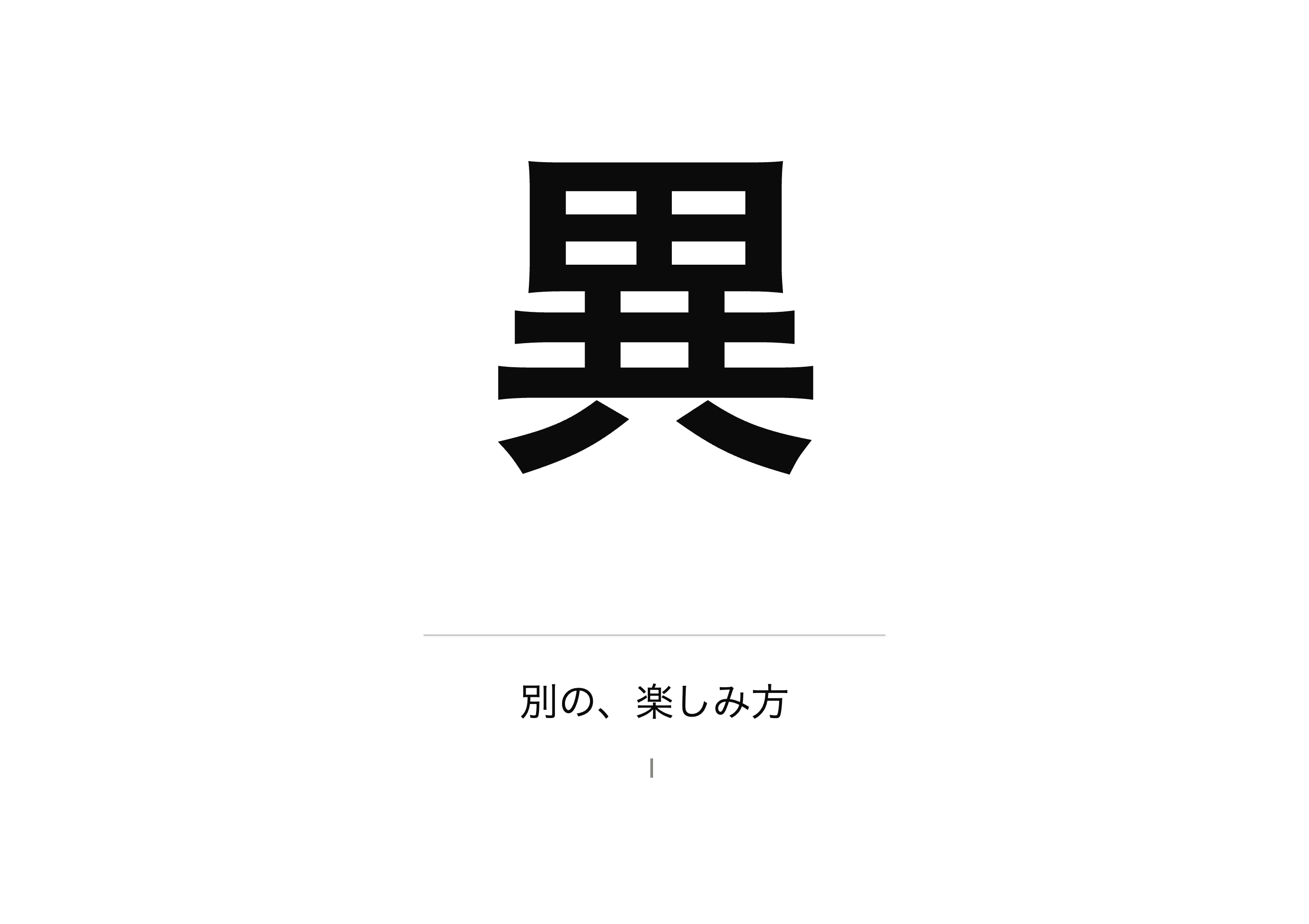 異