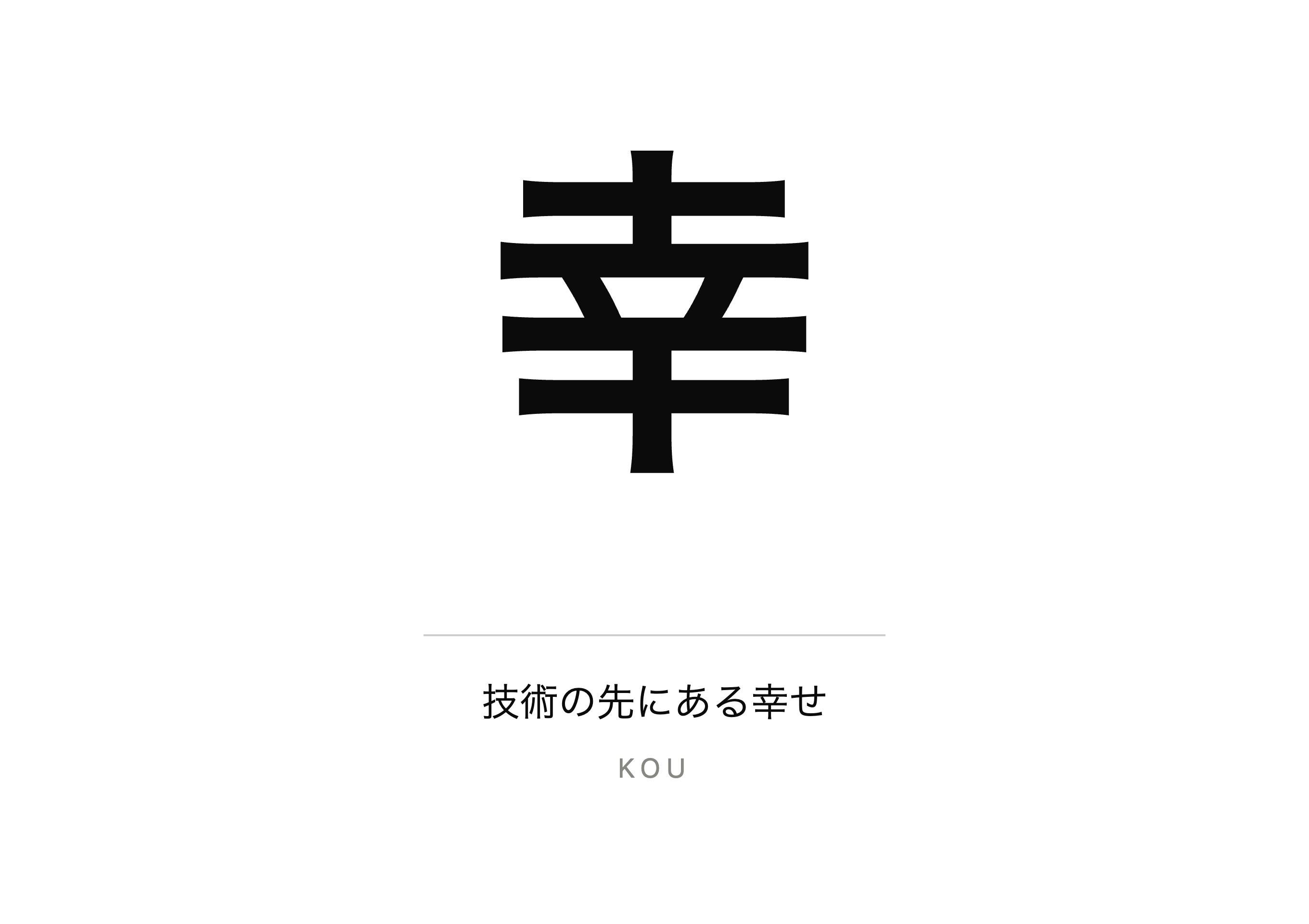 幸