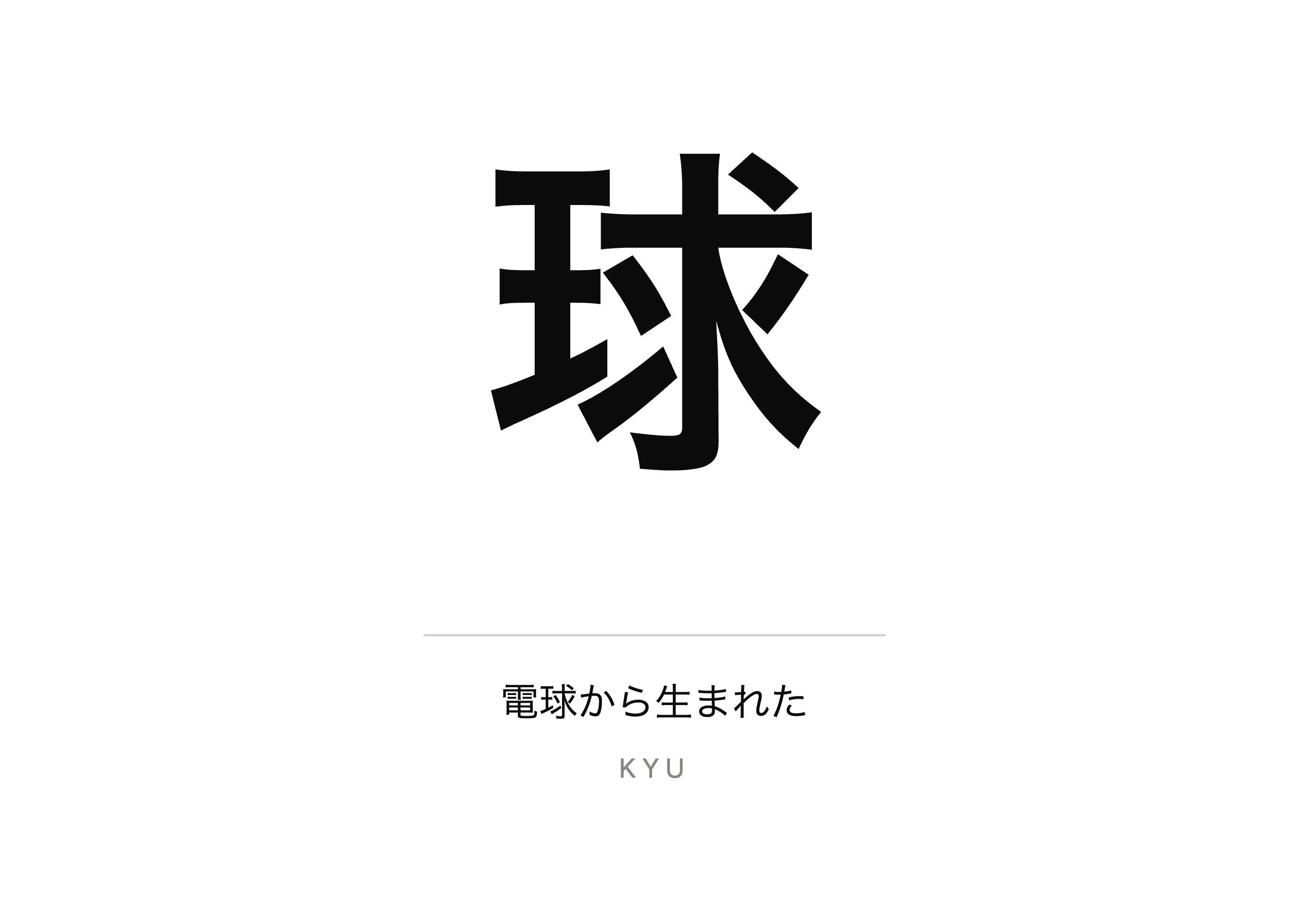 球
