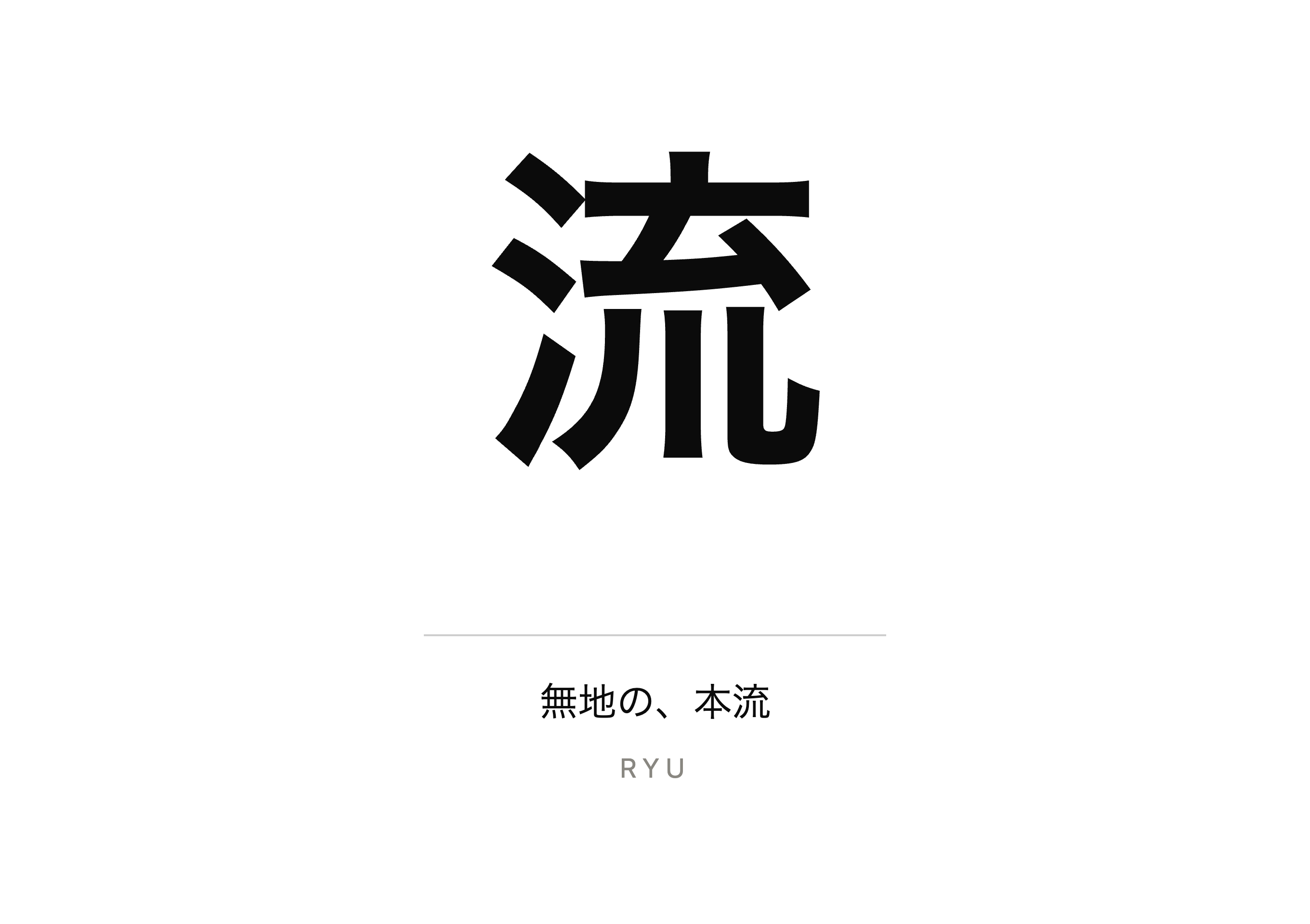 流