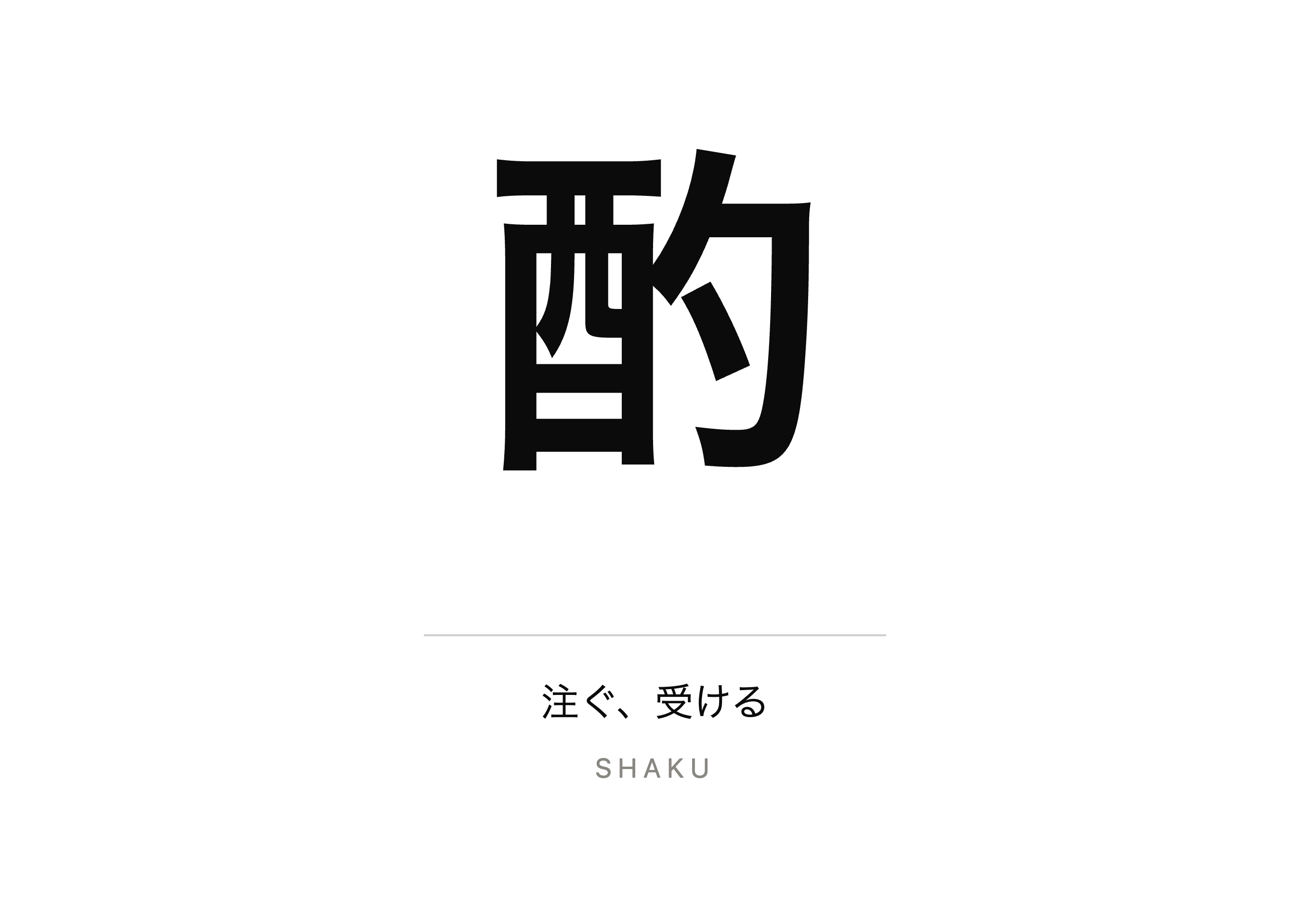 酌