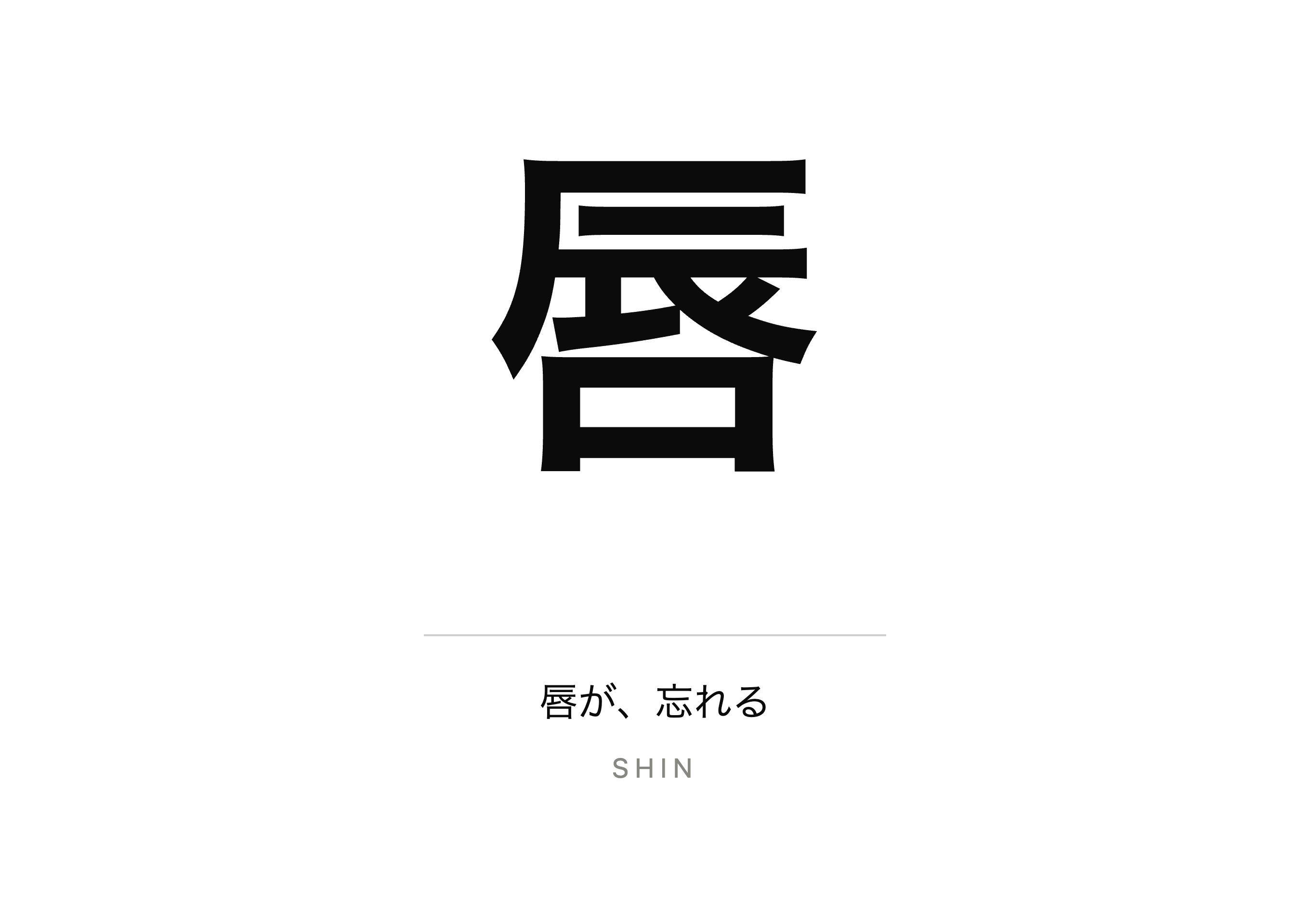 唇