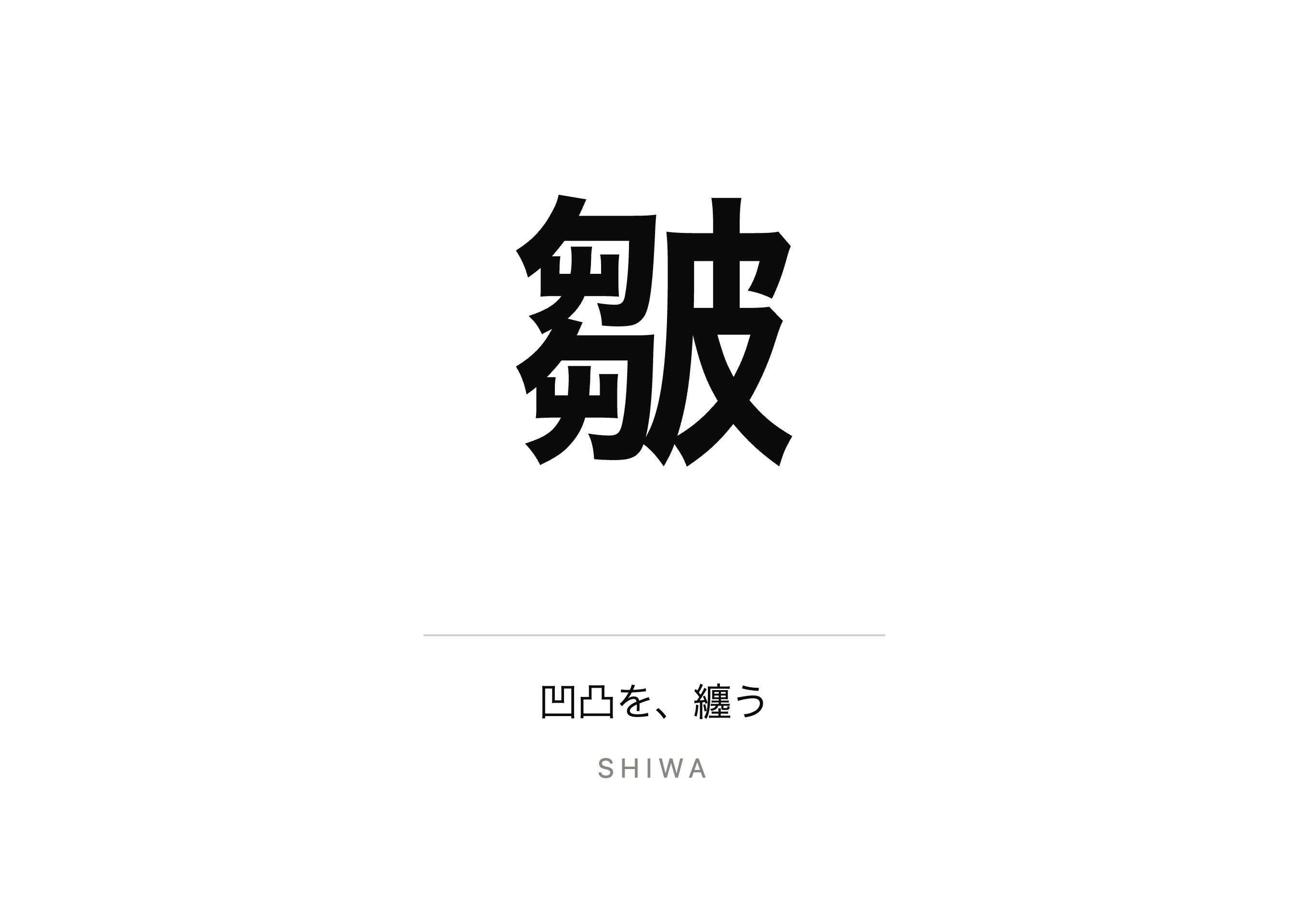皺