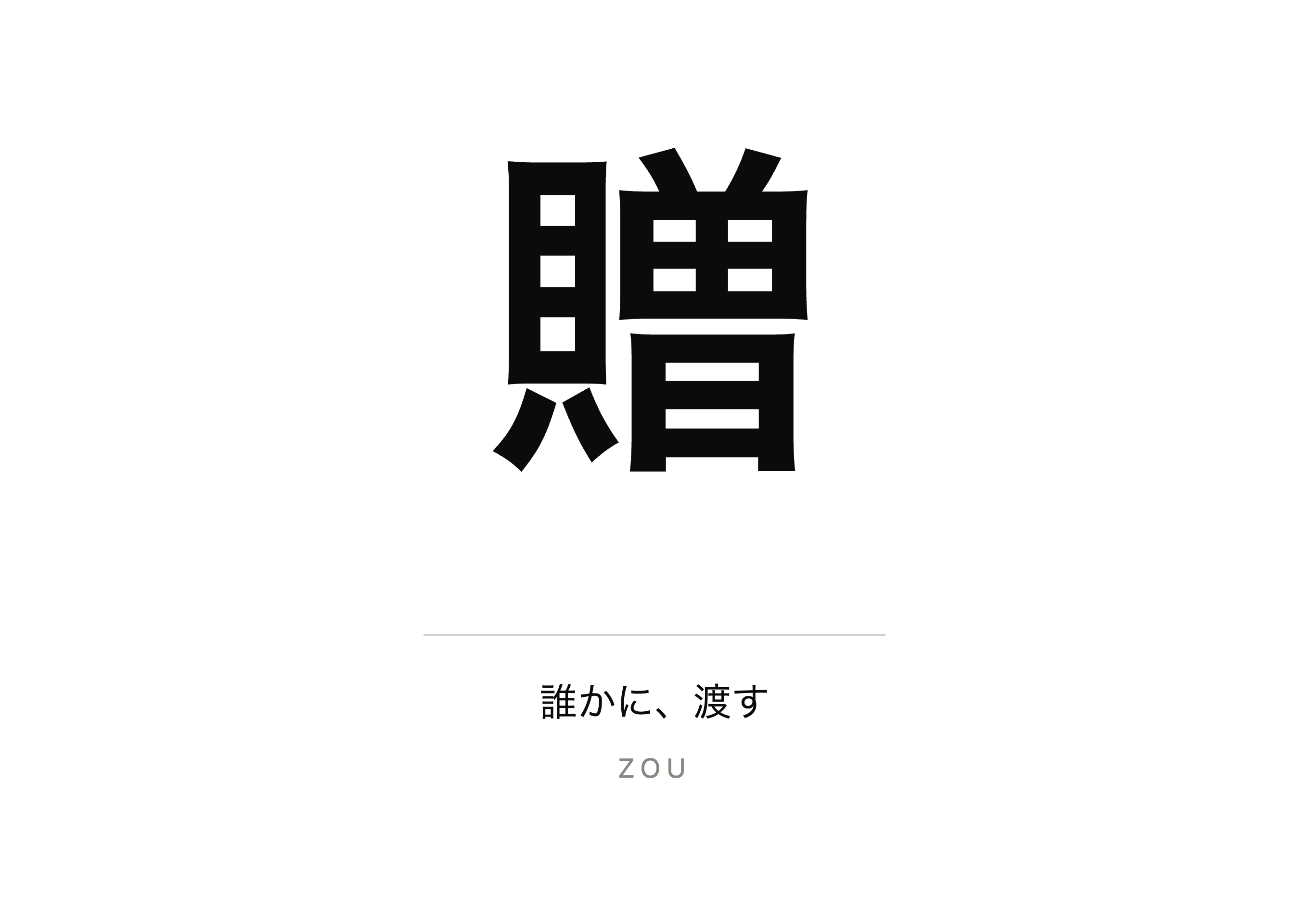 贈